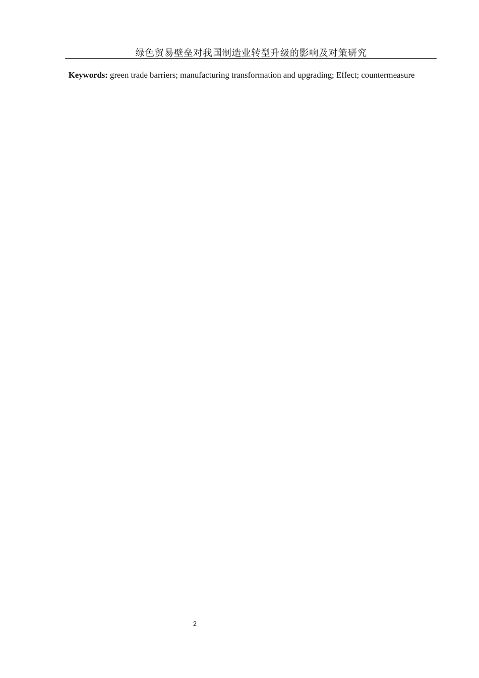 25年WH国际经济与贸易 绿色贸易壁垒对我国制造业转型升级的影响及对策研究4.92-AI4.5-约10008字符.docx_第3页