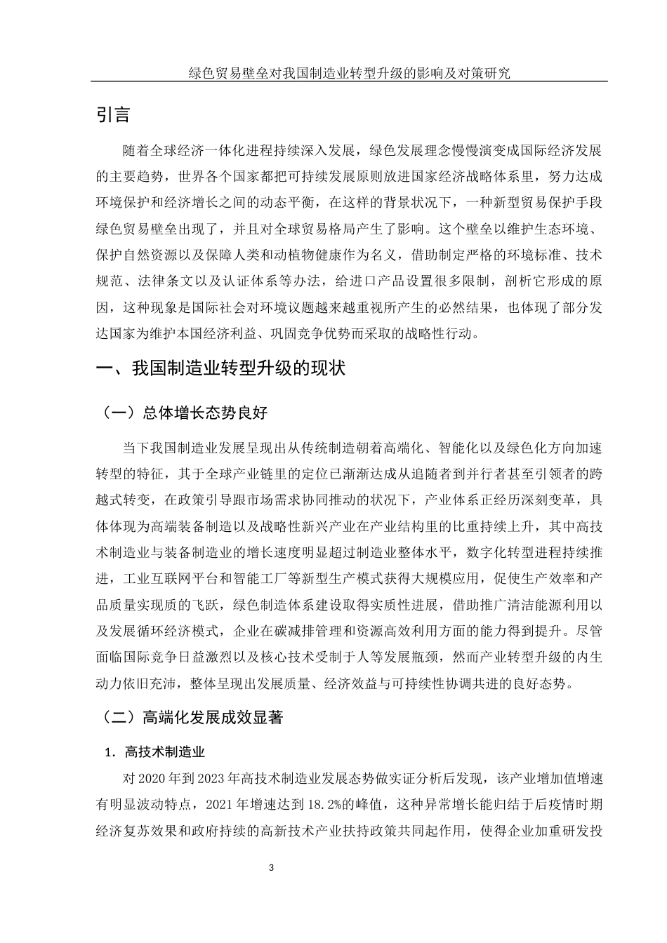 25年WH国际经济与贸易 绿色贸易壁垒对我国制造业转型升级的影响及对策研究4.92-AI4.5-约10008字符.docx_第4页