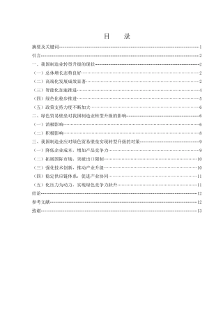 25年WH国际经济与贸易 绿色贸易壁垒对我国制造业转型升级的影响及对策研究4.92-AI4.5-约10008字符.docx