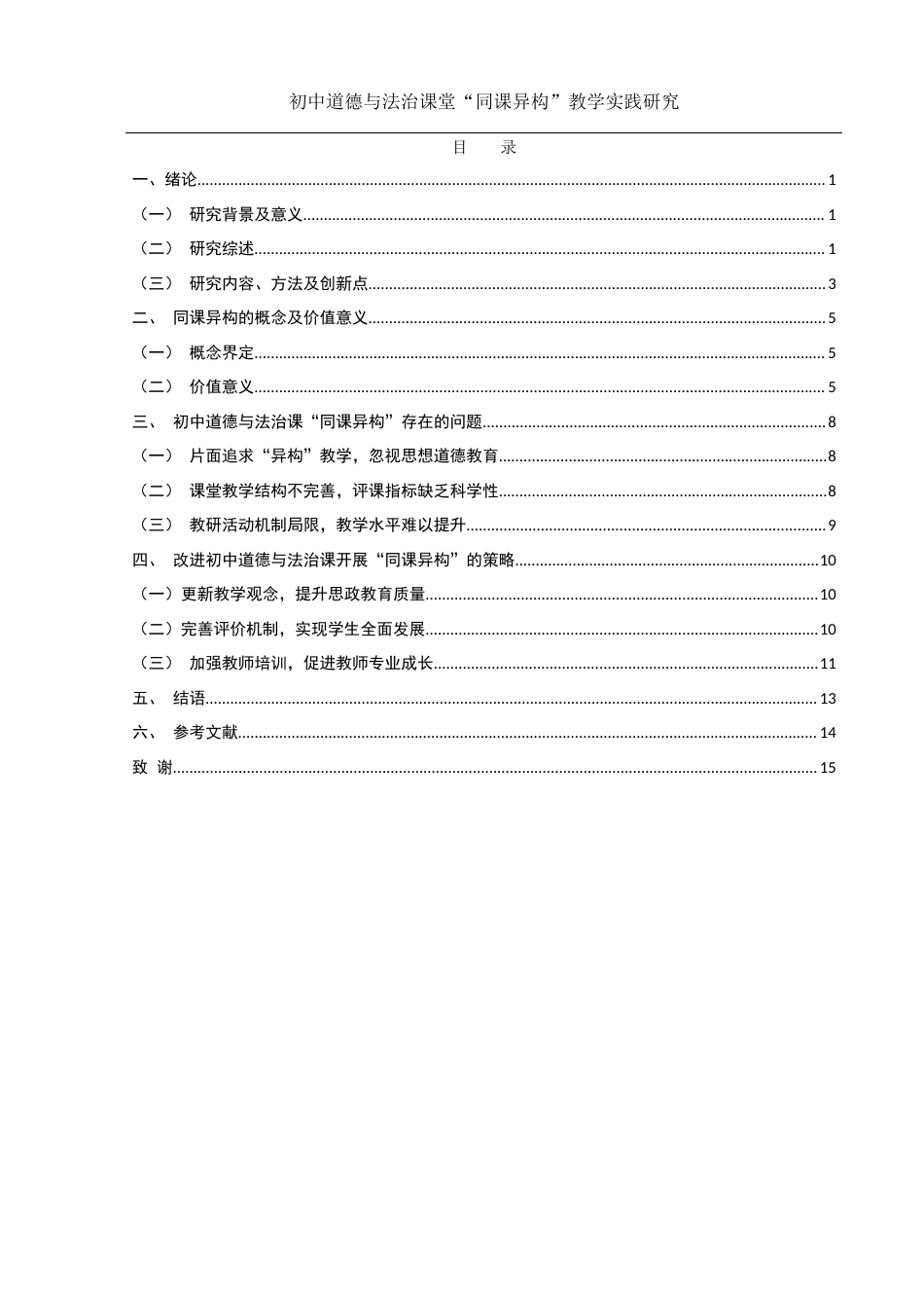 25年WH思想政治教育 初中道德与法治课堂“同课异构”教学实践研究22.99-AI30.99-约10516字符.docx_第1页