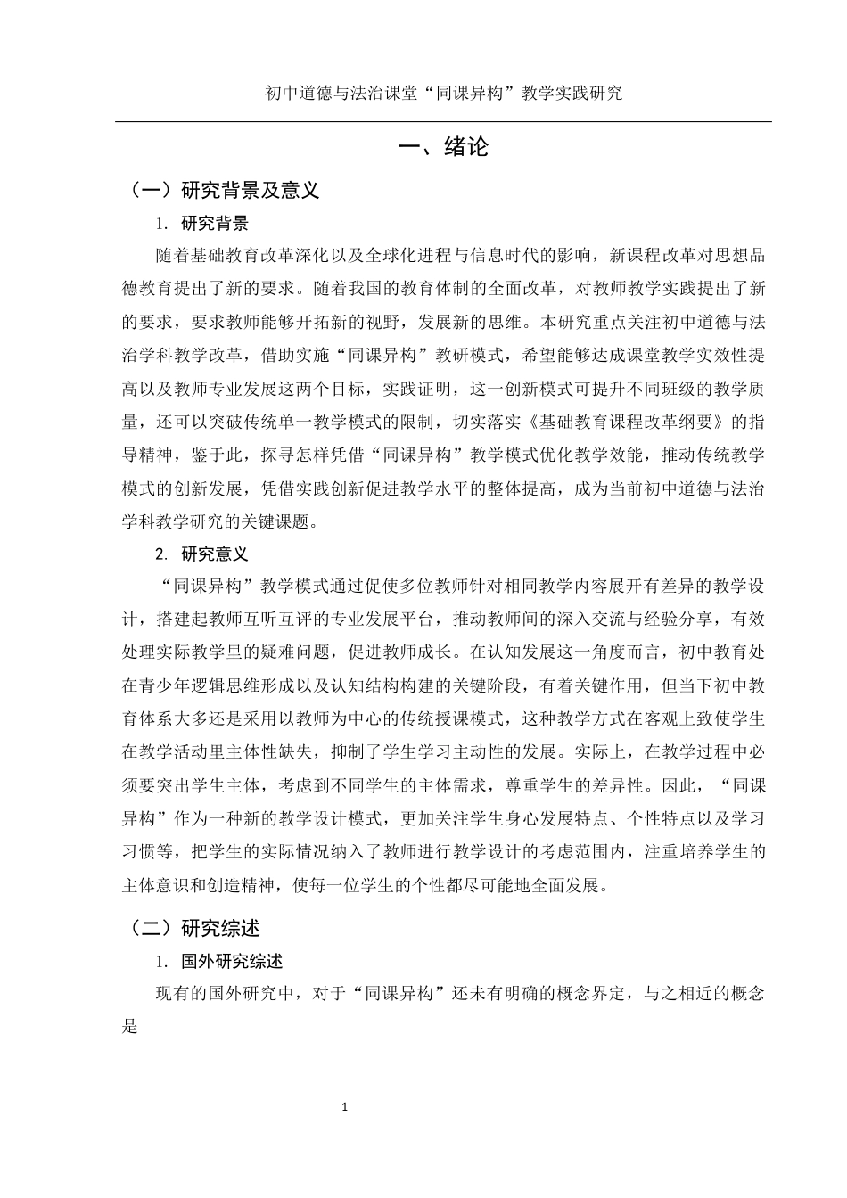 25年WH思想政治教育 初中道德与法治课堂“同课异构”教学实践研究22.99-AI30.99-约10516字符.docx_第4页