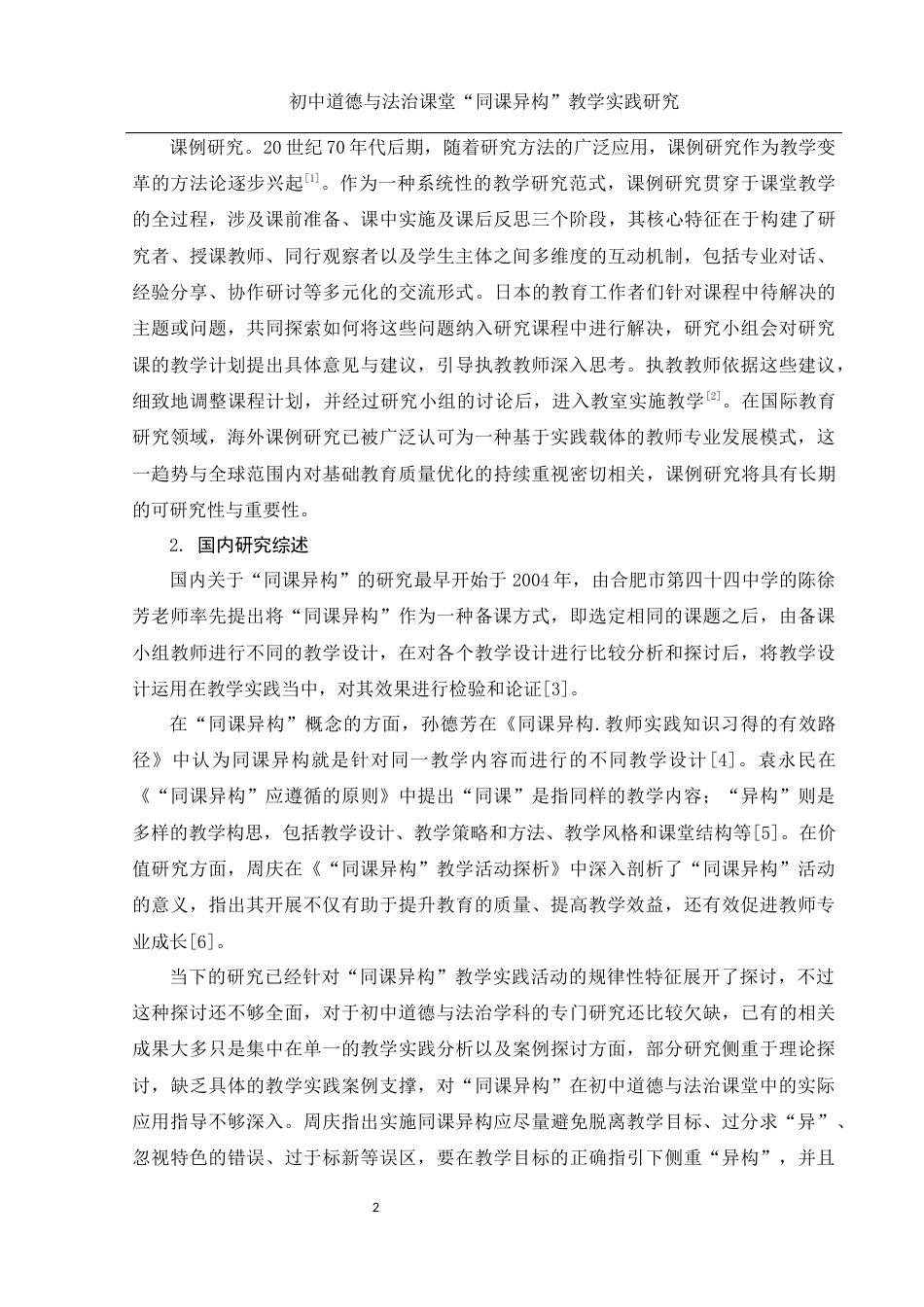 25年WH思想政治教育 初中道德与法治课堂“同课异构”教学实践研究22.99-AI30.99-约10516字符.docx_第5页