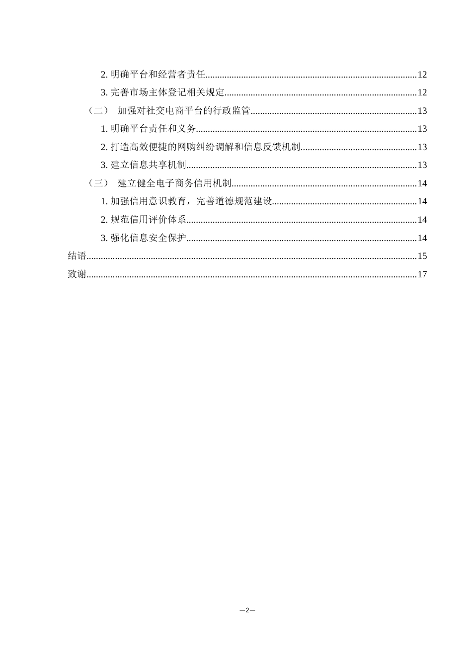 25年WH电子商务及法律 社交电商平台法律监管制度研究23.32-AI9.08-约12365字符.docx_第2页