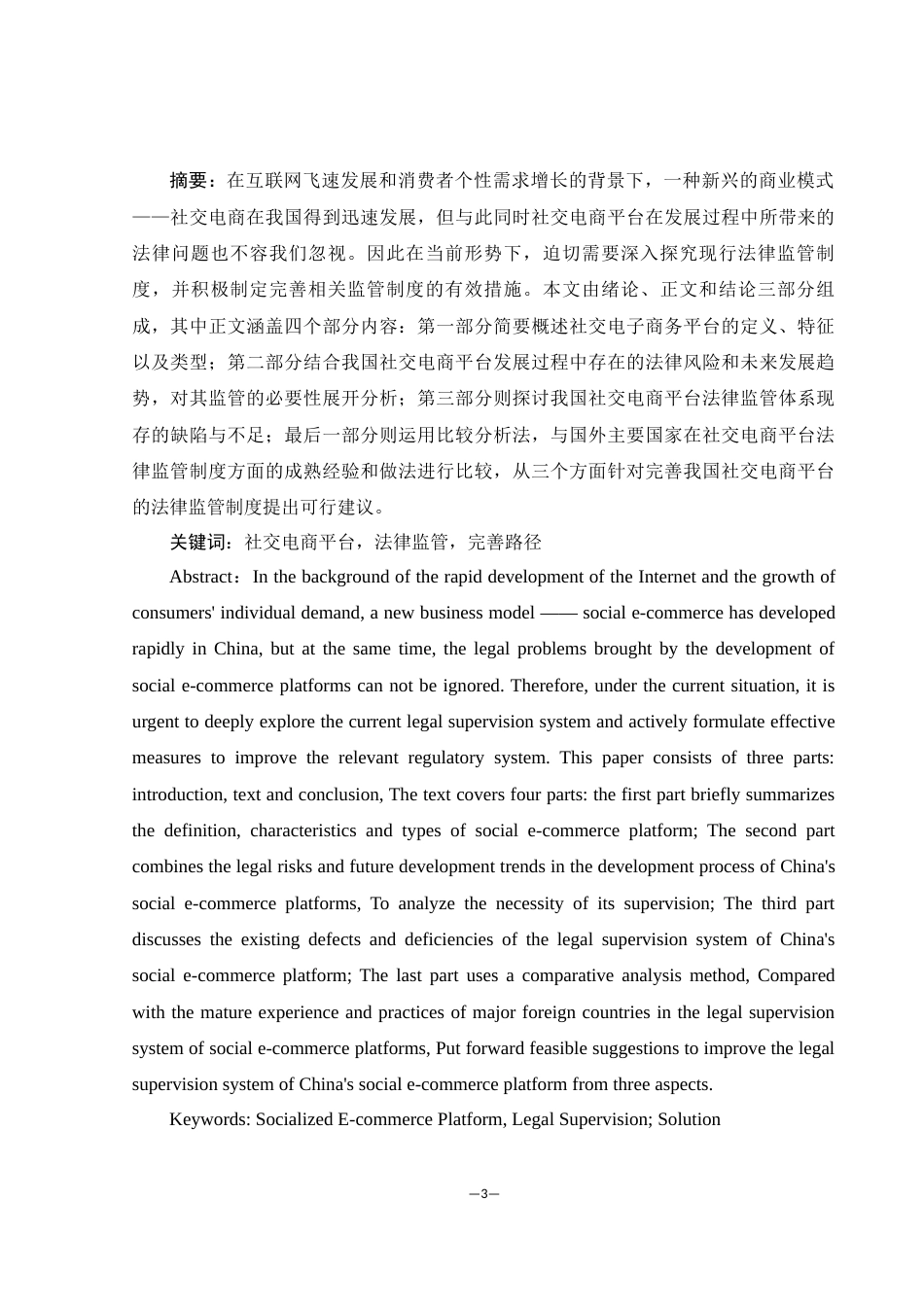 25年WH电子商务及法律 社交电商平台法律监管制度研究23.32-AI9.08-约12365字符.docx_第3页