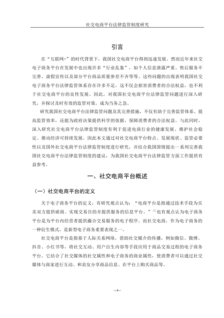 25年WH电子商务及法律 社交电商平台法律监管制度研究23.32-AI9.08-约12365字符.docx_第4页