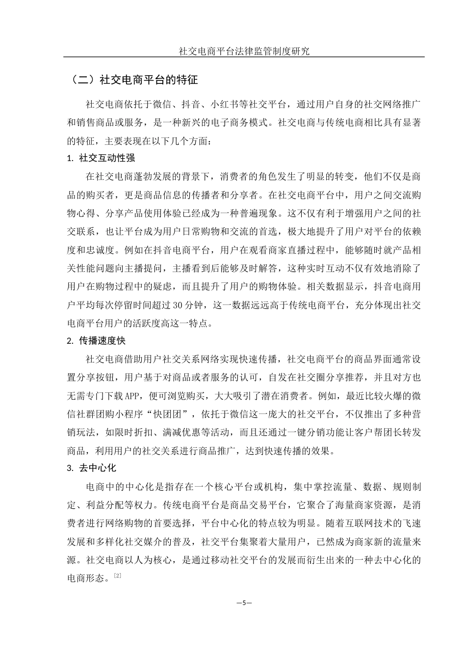 25年WH电子商务及法律 社交电商平台法律监管制度研究23.32-AI9.08-约12365字符.docx_第5页