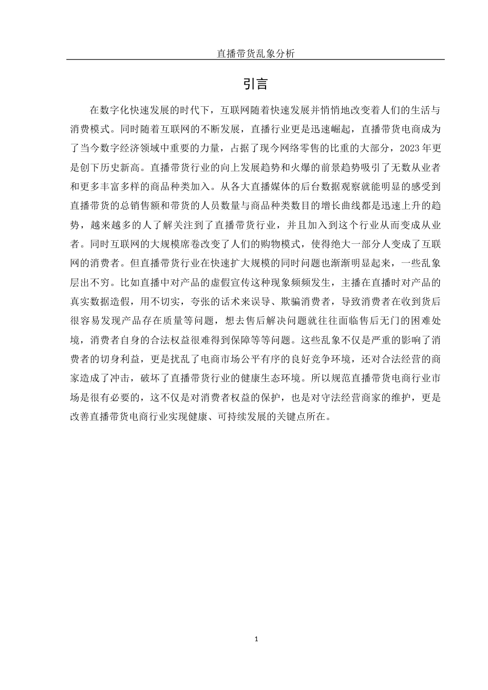 25年WH新闻学 直播带货乱象分析14.98-AI12.29-约10971字符.docx_第3页