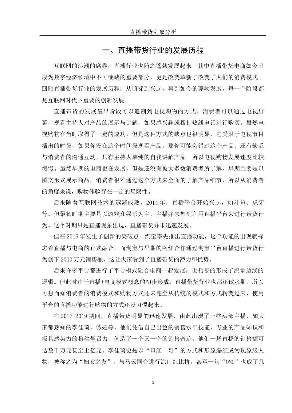 25年WH新闻学 直播带货乱象分析14.98-AI12.29-约10971字符.docx_第4页