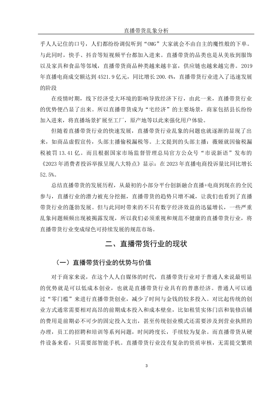 25年WH新闻学 直播带货乱象分析14.98-AI12.29-约10971字符.docx_第5页