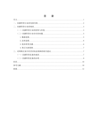 25年WH新闻学 直播带货乱象分析14.98-AI12.29-约10971字符.docx