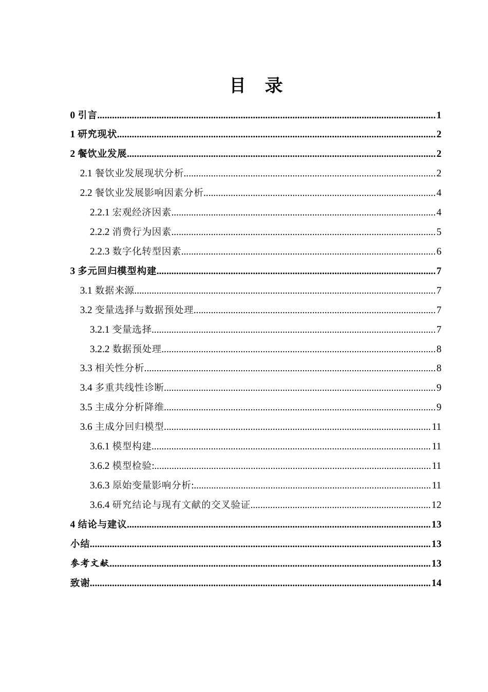 25年WH应用统计学 餐饮业发展状况统计研究17.35-AI11.38-约7279字符.docx_第1页
