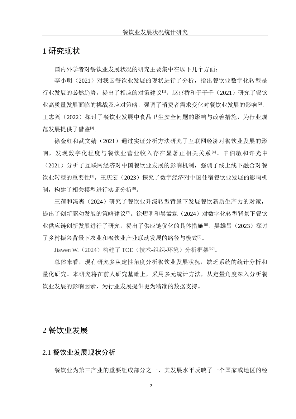 25年WH应用统计学 餐饮业发展状况统计研究17.35-AI11.38-约7279字符.docx_第3页
