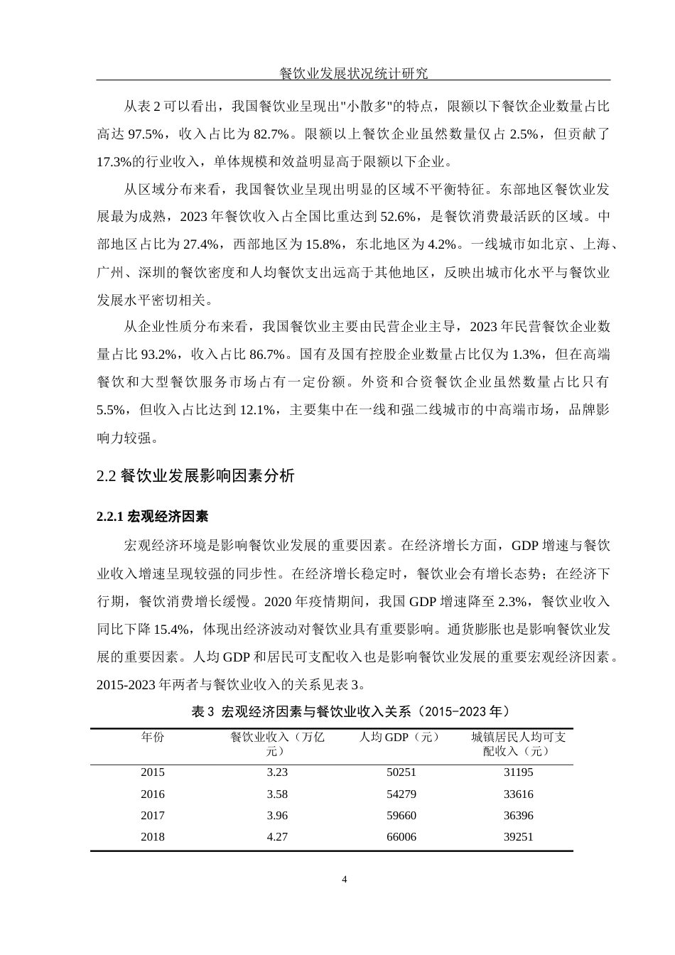 25年WH应用统计学 餐饮业发展状况统计研究17.35-AI11.38-约7279字符.docx_第5页