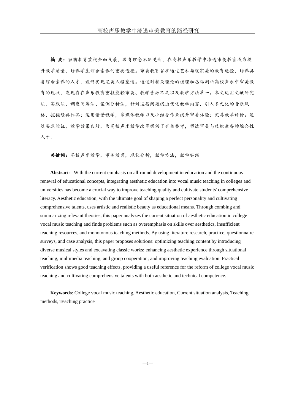 25年WH音乐学 高校声乐教学中渗透审美教育的路径研究2.0-AI0.93-约9361字符.docx_第2页