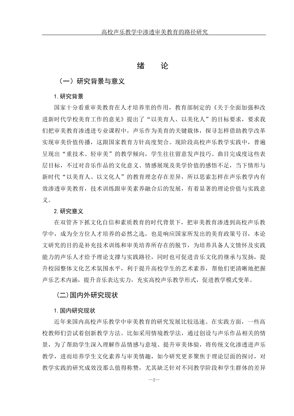 25年WH音乐学 高校声乐教学中渗透审美教育的路径研究2.0-AI0.93-约9361字符.docx_第3页
