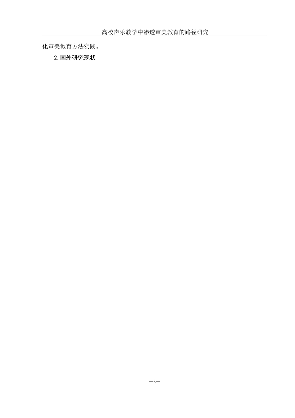 25年WH音乐学 高校声乐教学中渗透审美教育的路径研究2.0-AI0.93-约9361字符.docx_第4页