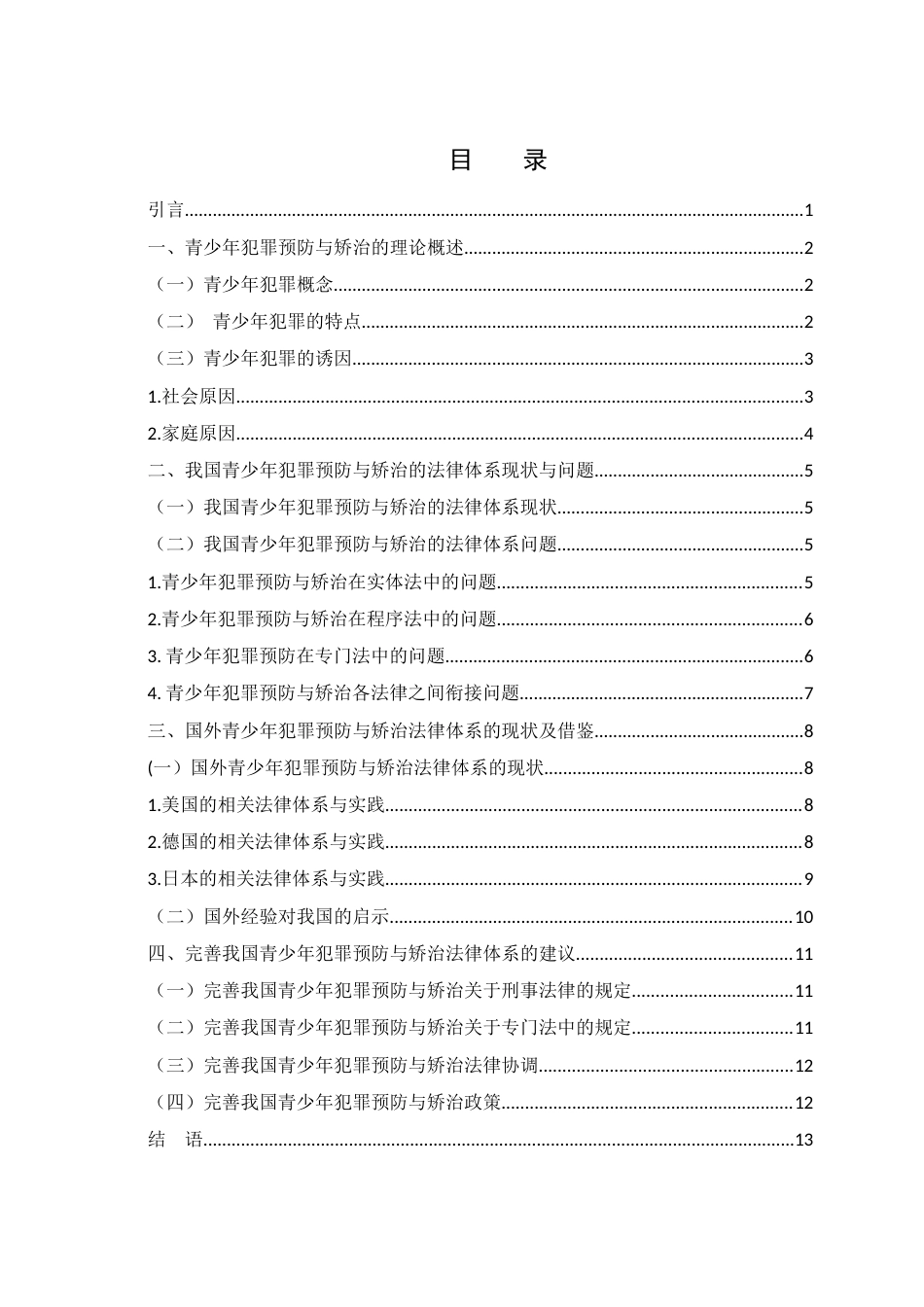 25年WH法学 青少年犯罪预防与矫治的法律体系完善研究21.08-AI6.67-约12417字符.docx_第1页