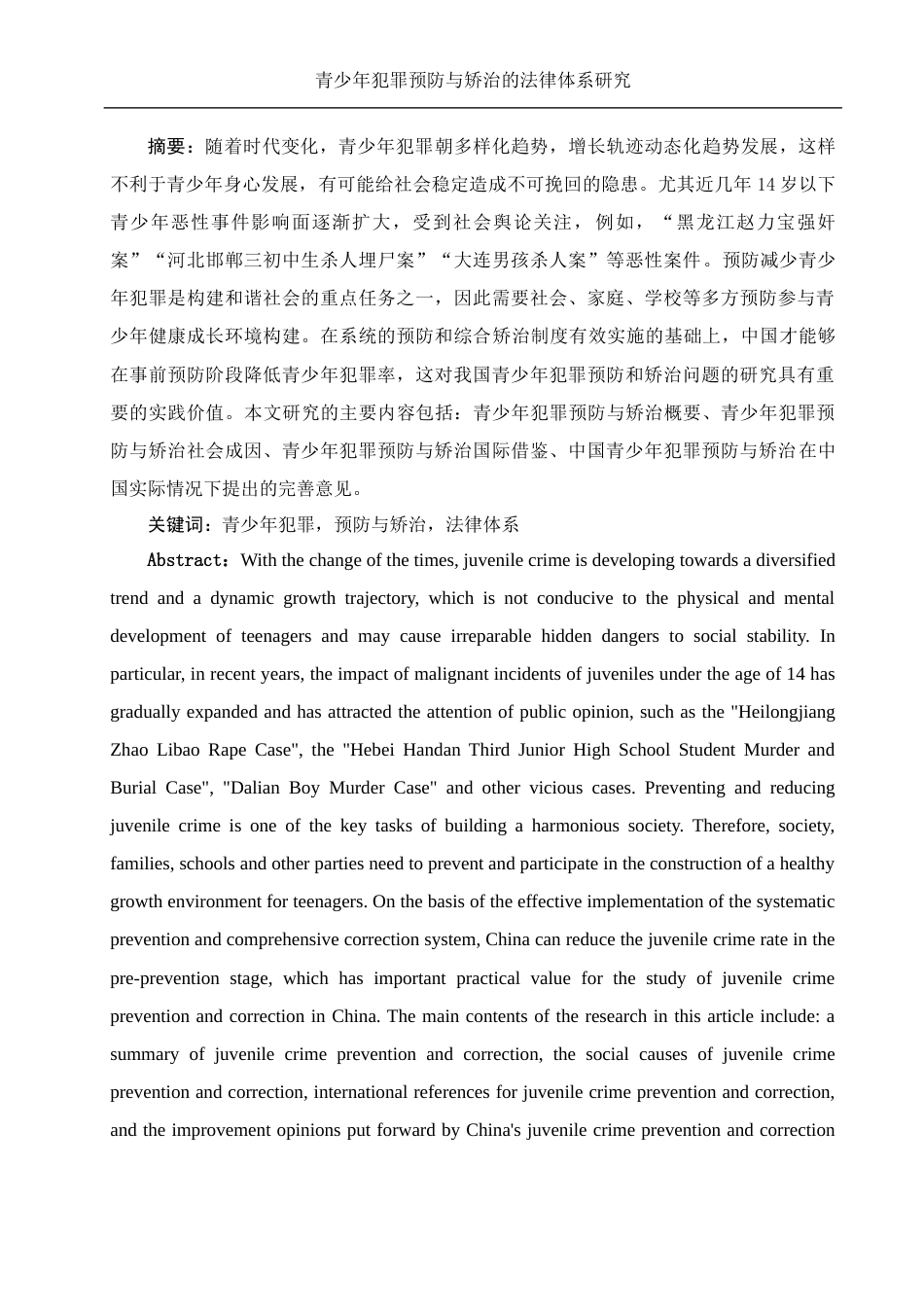 25年WH法学 青少年犯罪预防与矫治的法律体系完善研究21.08-AI6.67-约12417字符.docx_第3页