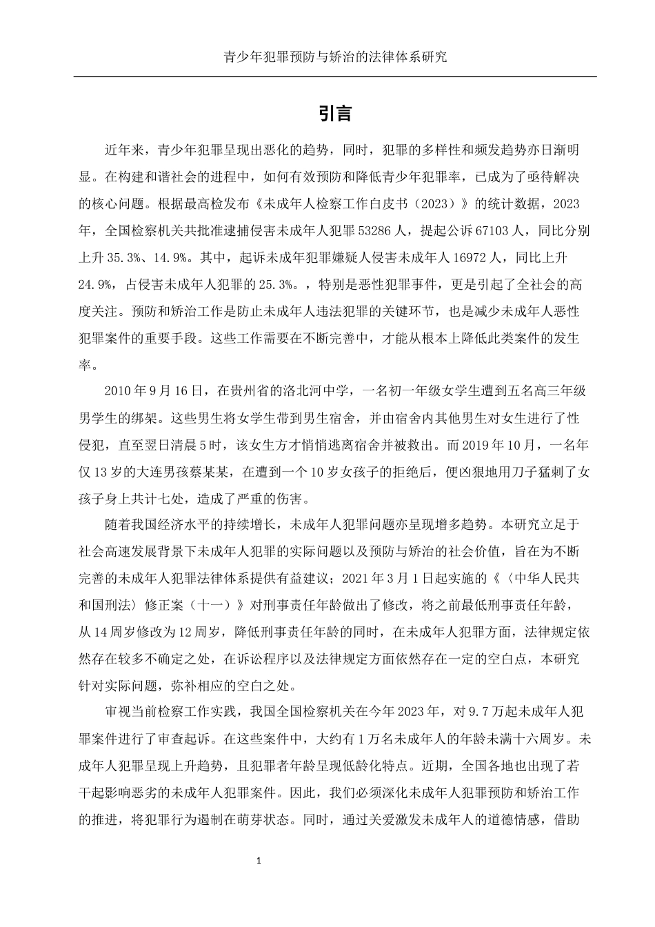 25年WH法学 青少年犯罪预防与矫治的法律体系完善研究21.08-AI6.67-约12417字符.docx_第5页