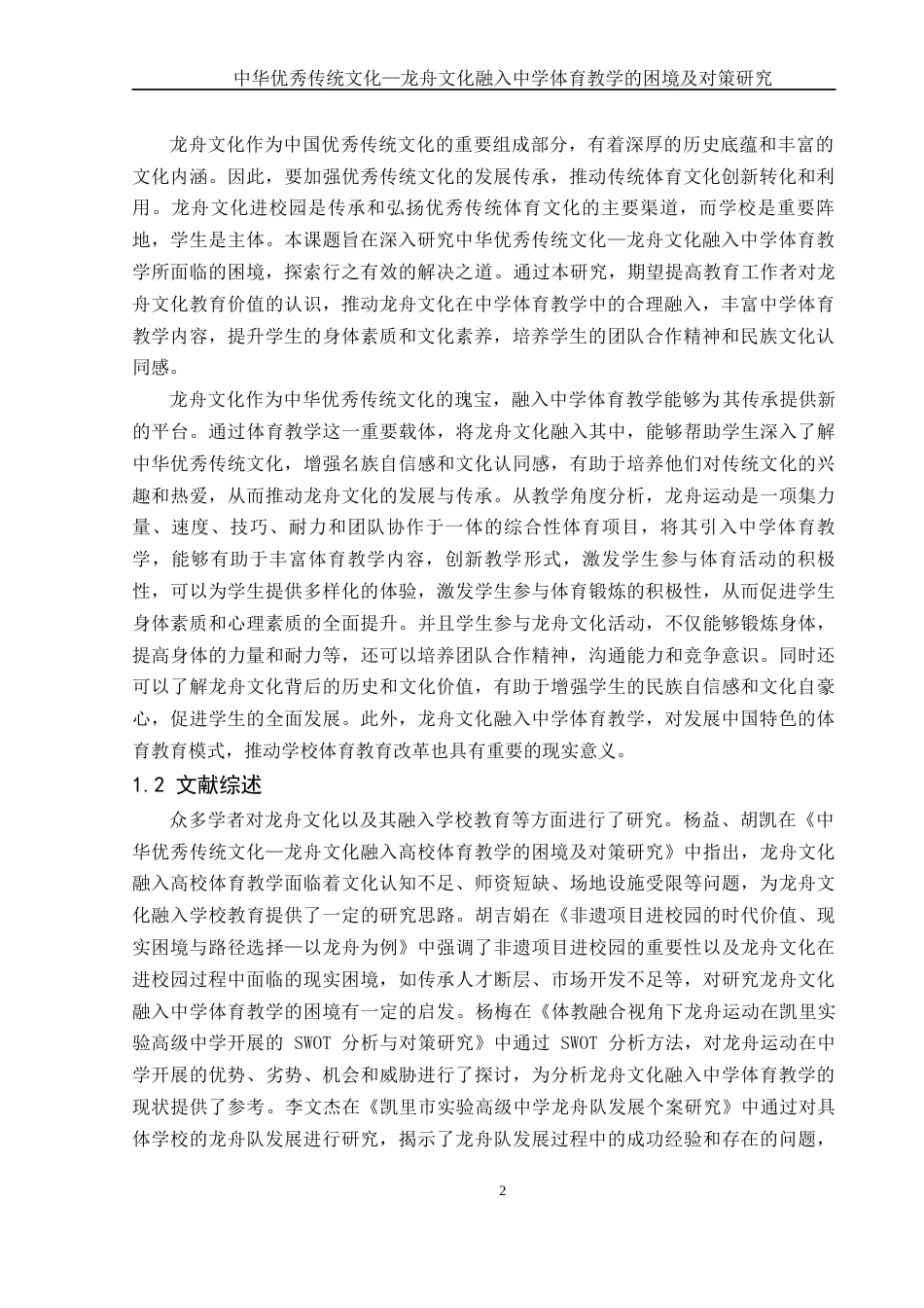 25年WH体育教育 中华优秀传统文化—龙舟文化融入中学体育教学的困境及对策研究5.28-AI4.65-约11907字符.docx_第3页