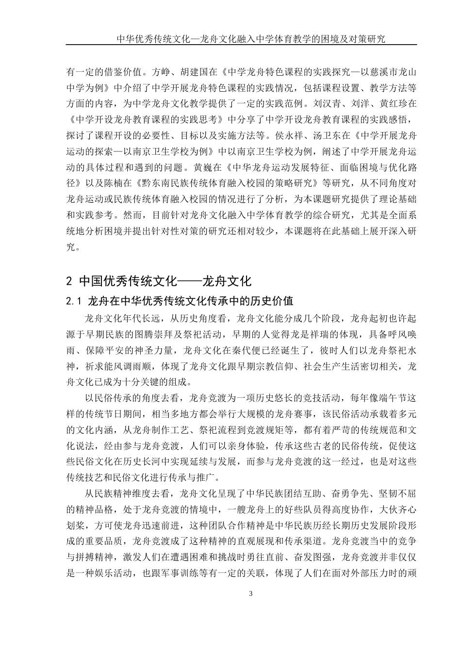 25年WH体育教育 中华优秀传统文化—龙舟文化融入中学体育教学的困境及对策研究5.28-AI4.65-约11907字符.docx_第4页