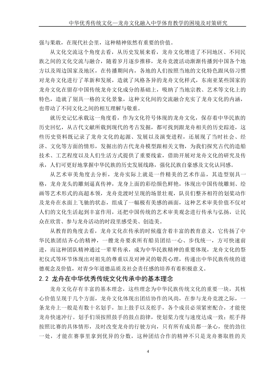 25年WH体育教育 中华优秀传统文化—龙舟文化融入中学体育教学的困境及对策研究5.28-AI4.65-约11907字符.docx_第5页