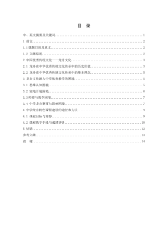 25年WH体育教育 中华优秀传统文化—龙舟文化融入中学体育教学的困境及对策研究5.28-AI4.65-约11907字符.docx