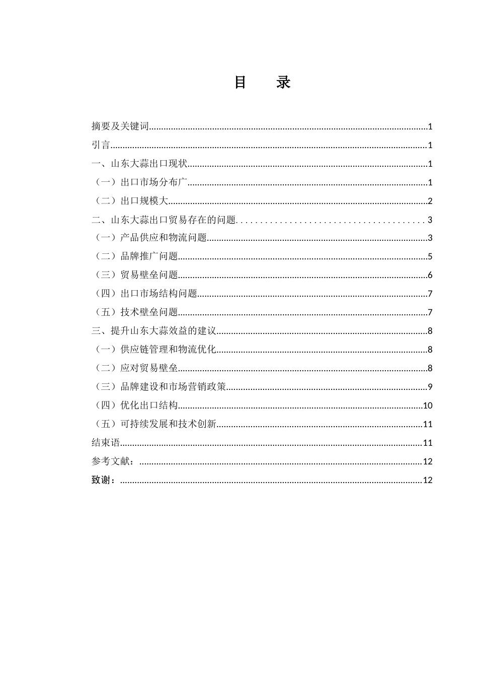 25年WH国际经济与贸易 山东大蒜出口贸易研究7.39-AI5.07-约10838字符.docx_第1页