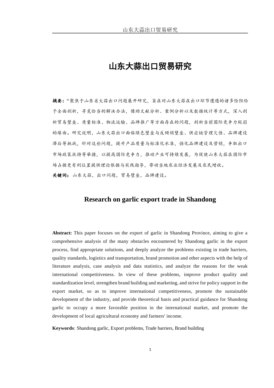 25年WH国际经济与贸易 山东大蒜出口贸易研究7.39-AI5.07-约10838字符.docx_第2页