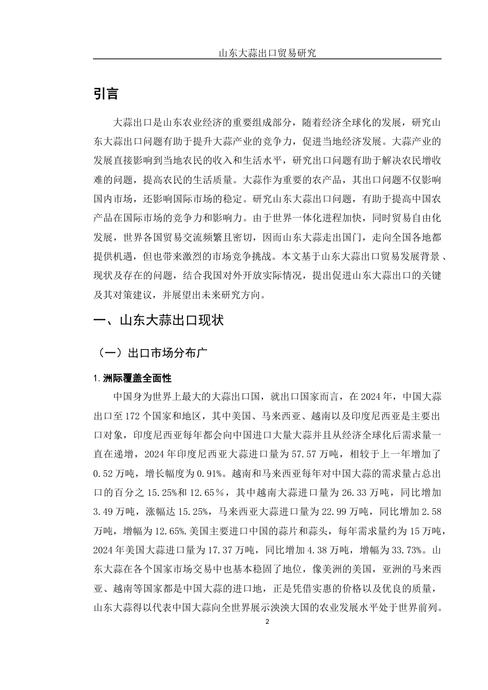 25年WH国际经济与贸易 山东大蒜出口贸易研究7.39-AI5.07-约10838字符.docx_第3页