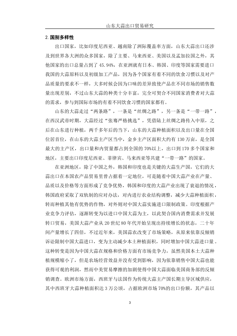 25年WH国际经济与贸易 山东大蒜出口贸易研究7.39-AI5.07-约10838字符.docx_第4页