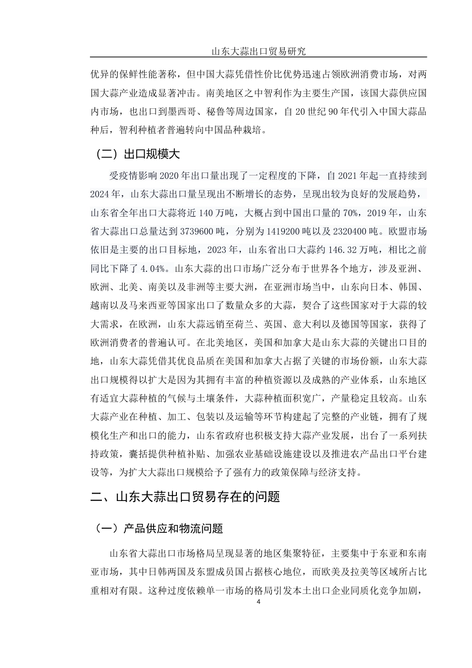 25年WH国际经济与贸易 山东大蒜出口贸易研究7.39-AI5.07-约10838字符.docx_第5页