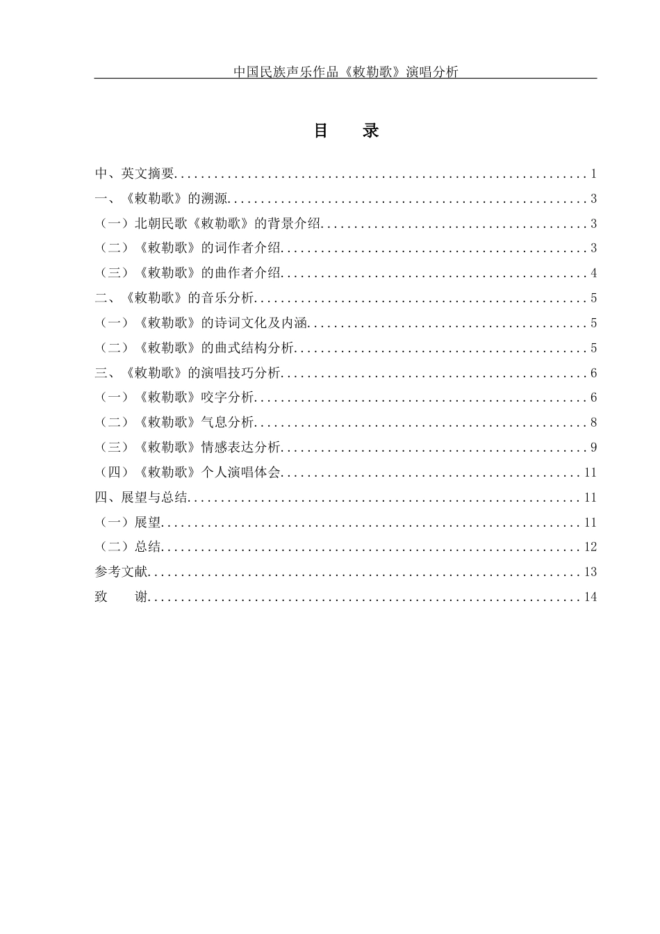 25年WH音乐学 中国民族声乐作品《敕勒歌》演唱分析0.46-AI3.79-约10750字符.docx_第1页