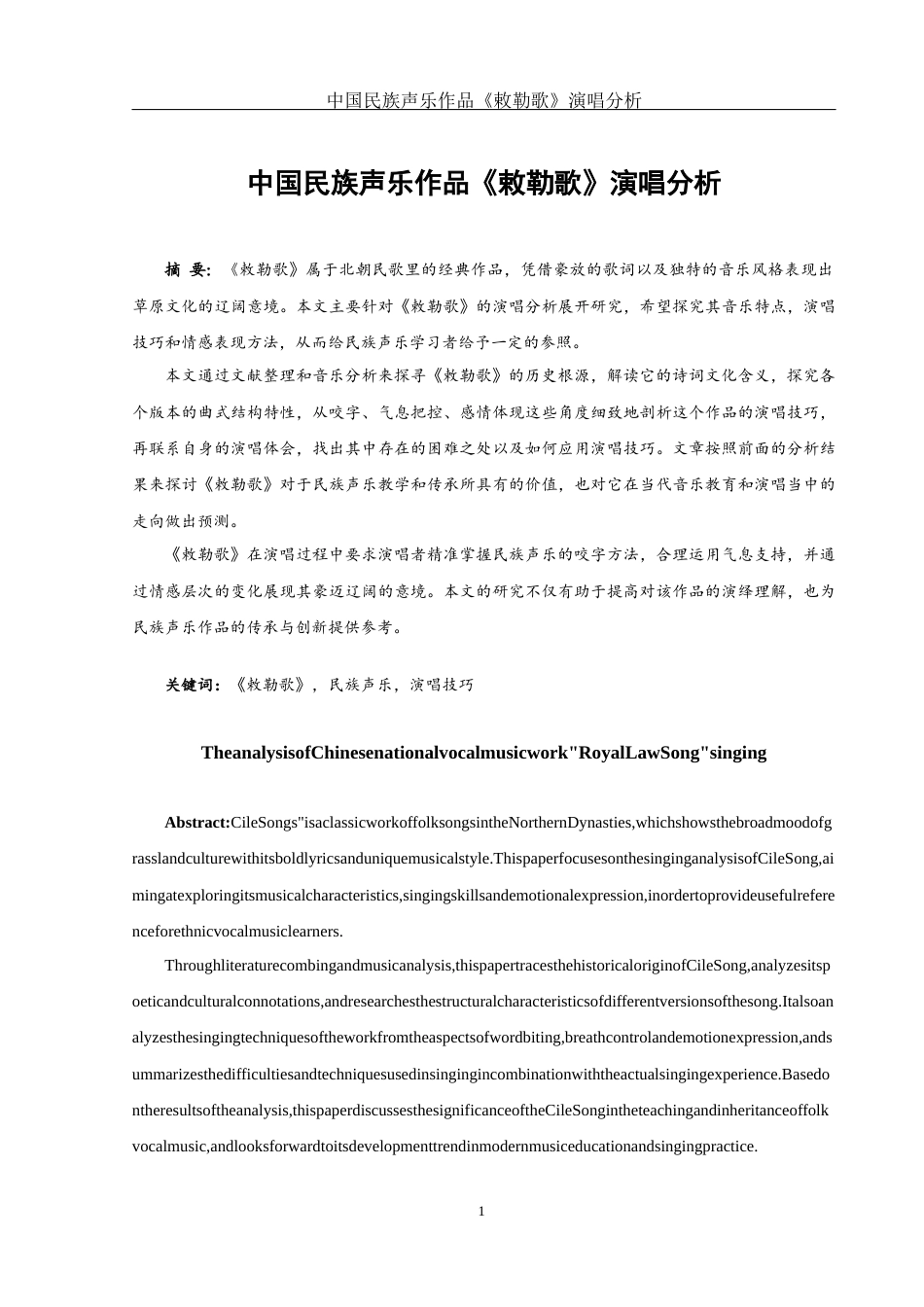 25年WH音乐学 中国民族声乐作品《敕勒歌》演唱分析0.46-AI3.79-约10750字符.docx_第2页