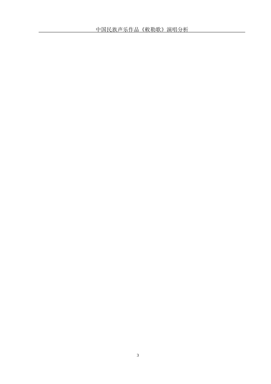 25年WH音乐学 中国民族声乐作品《敕勒歌》演唱分析0.46-AI3.79-约10750字符.docx_第4页