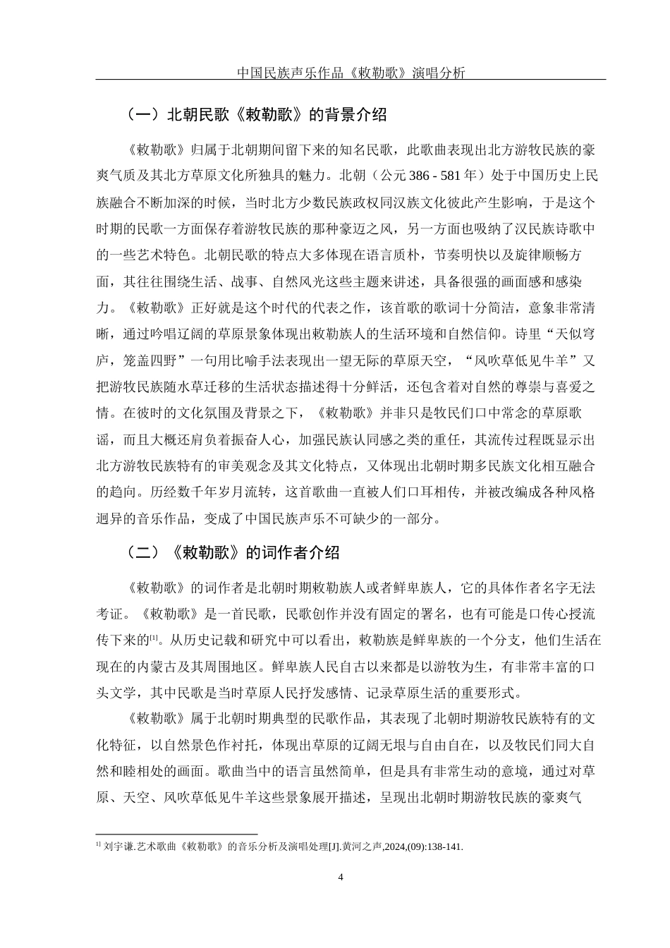 25年WH音乐学 中国民族声乐作品《敕勒歌》演唱分析0.46-AI3.79-约10750字符.docx_第5页