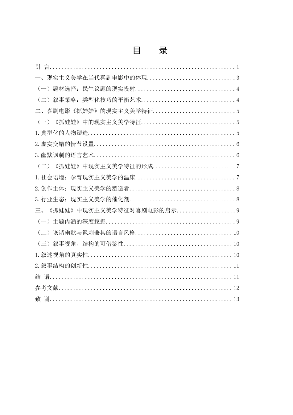 25年WH新闻学 喜剧电影《抓娃娃》的现实主义美学特征研究1.62-AI14.78-约11027字符.docx_第1页