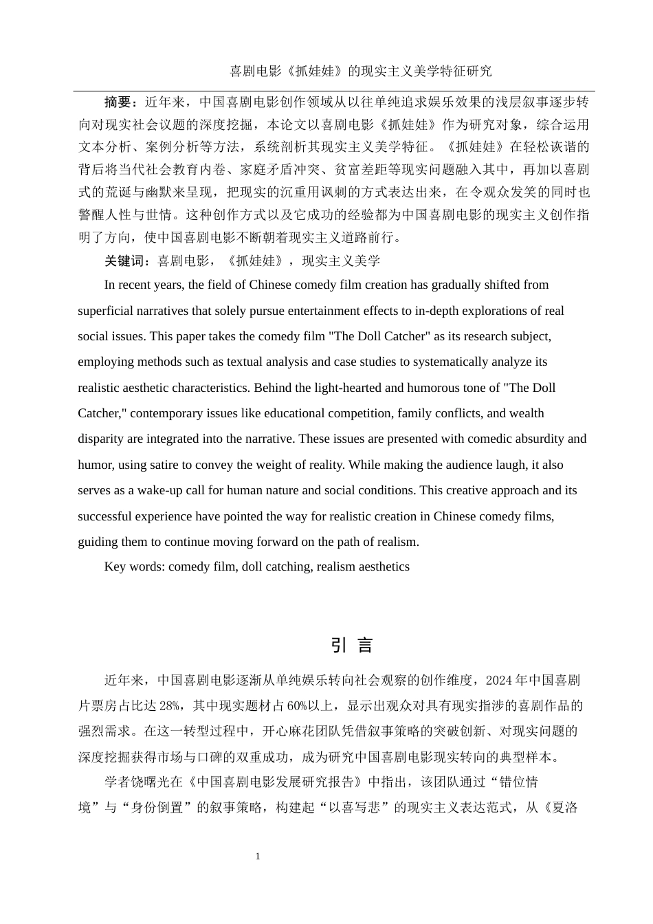 25年WH新闻学 喜剧电影《抓娃娃》的现实主义美学特征研究1.62-AI14.78-约11027字符.docx_第2页