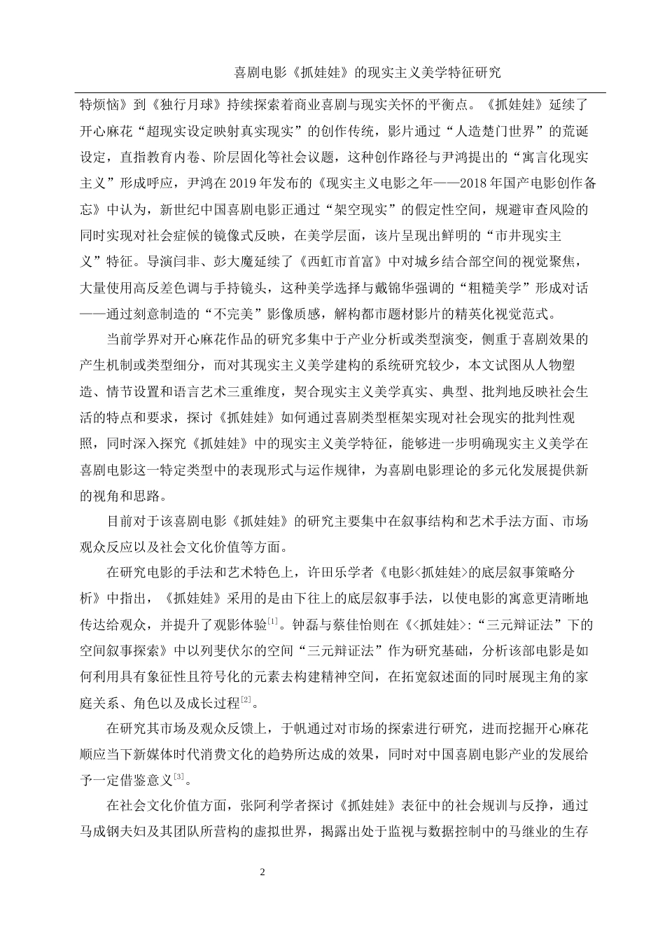 25年WH新闻学 喜剧电影《抓娃娃》的现实主义美学特征研究1.62-AI14.78-约11027字符.docx_第3页