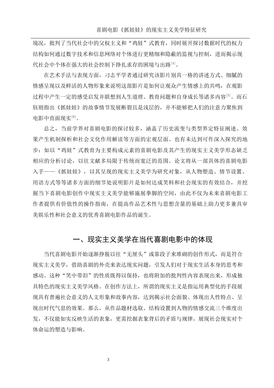 25年WH新闻学 喜剧电影《抓娃娃》的现实主义美学特征研究1.62-AI14.78-约11027字符.docx_第4页