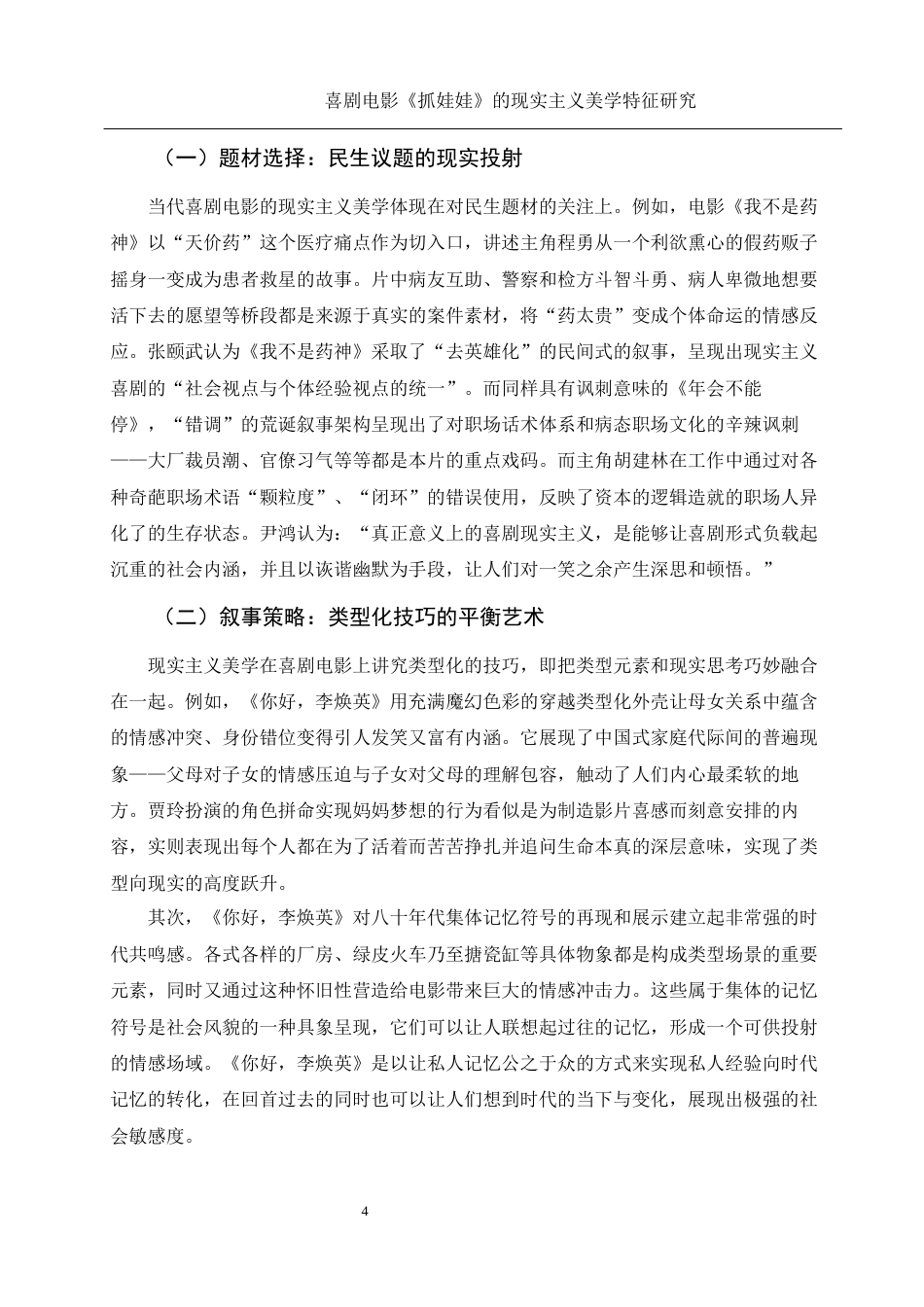 25年WH新闻学 喜剧电影《抓娃娃》的现实主义美学特征研究1.62-AI14.78-约11027字符.docx_第5页