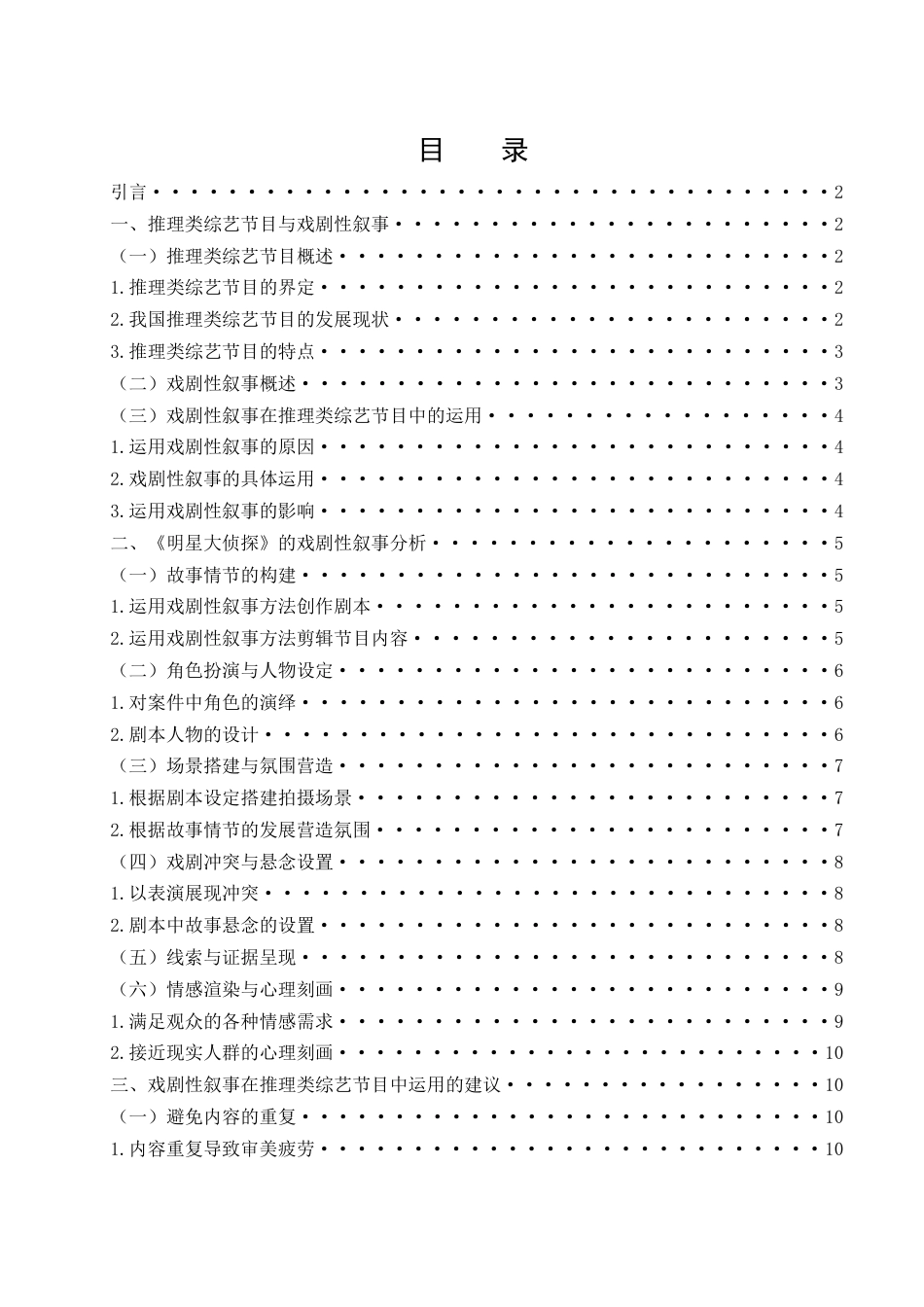25年WH新闻学 推理类综艺节目的戏剧性叙事研究——以《明星大侦探》为例13.22-AI0.0-约11687字符.docx_第1页