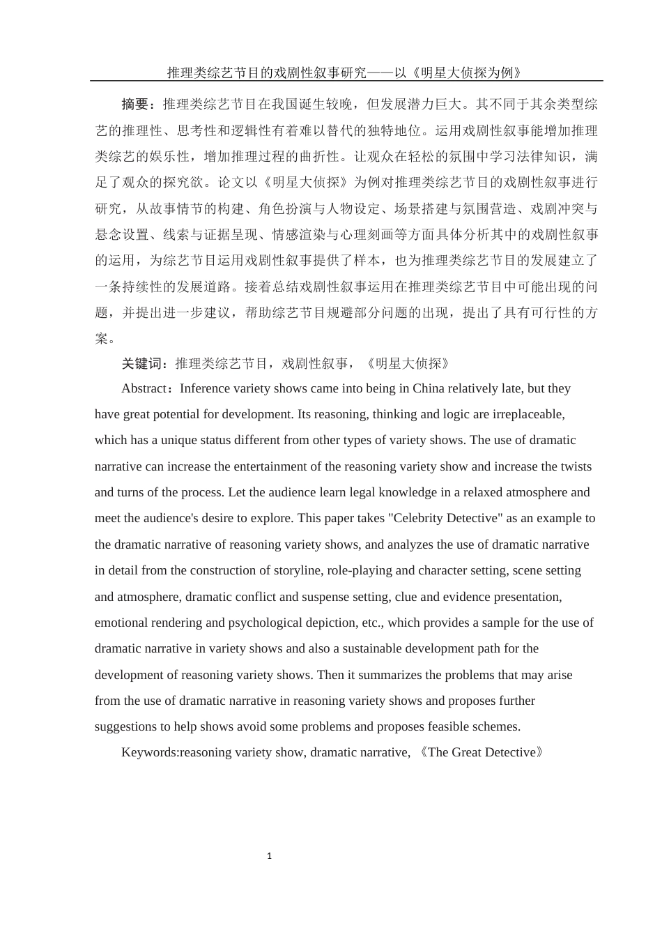 25年WH新闻学 推理类综艺节目的戏剧性叙事研究——以《明星大侦探》为例13.22-AI0.0-约11687字符.docx_第3页