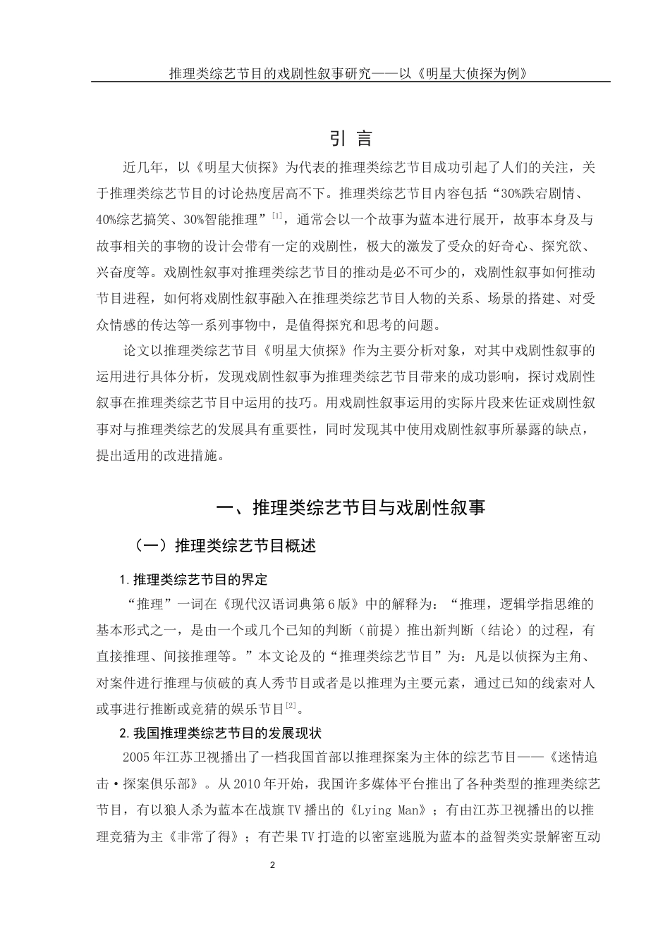 25年WH新闻学 推理类综艺节目的戏剧性叙事研究——以《明星大侦探》为例13.22-AI0.0-约11687字符.docx_第4页