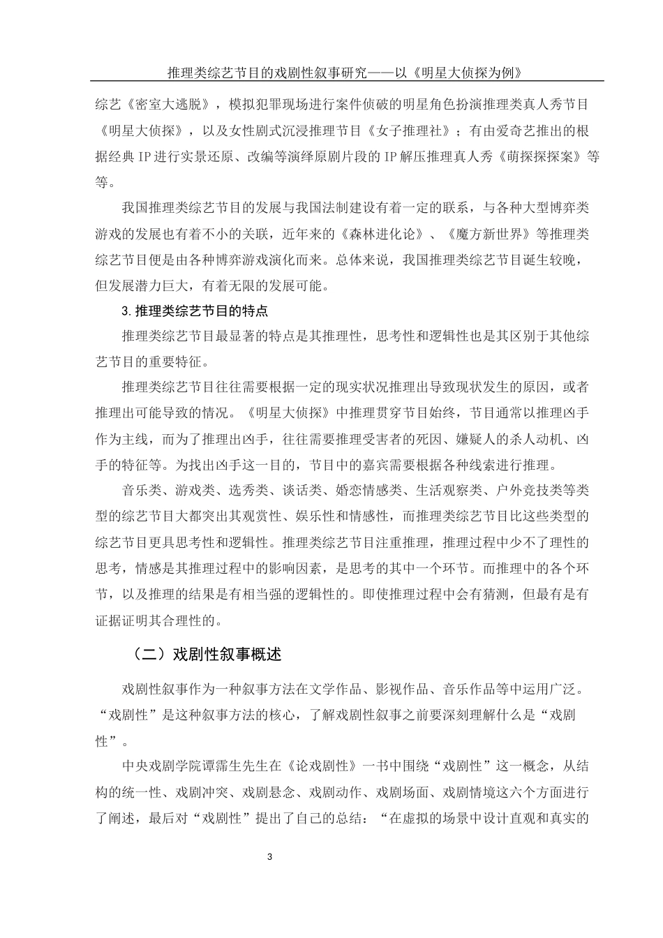 25年WH新闻学 推理类综艺节目的戏剧性叙事研究——以《明星大侦探》为例13.22-AI0.0-约11687字符.docx_第5页