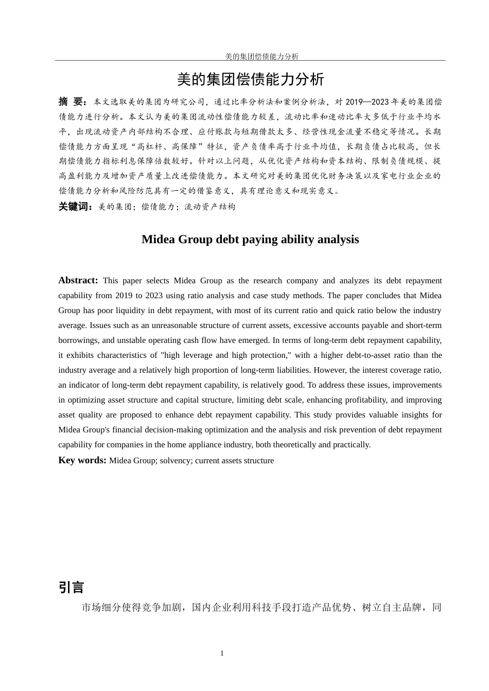 25年WH会计学 美的集团的偿债能力分析11.01-AI5.1-约11312字符.docx_第2页