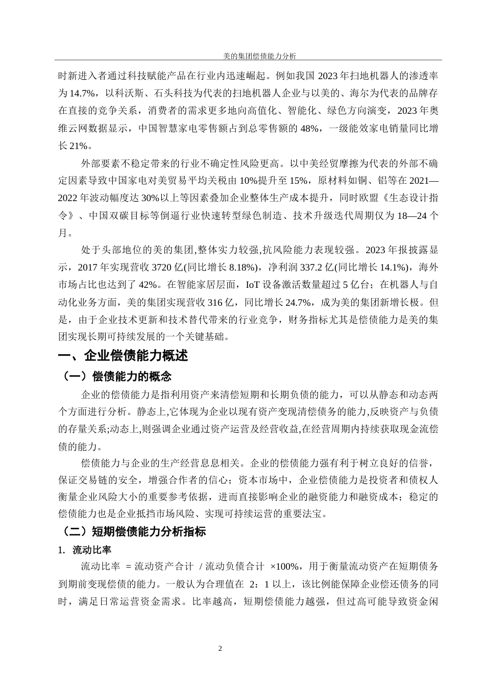 25年WH会计学 美的集团的偿债能力分析11.01-AI5.1-约11312字符.docx_第3页