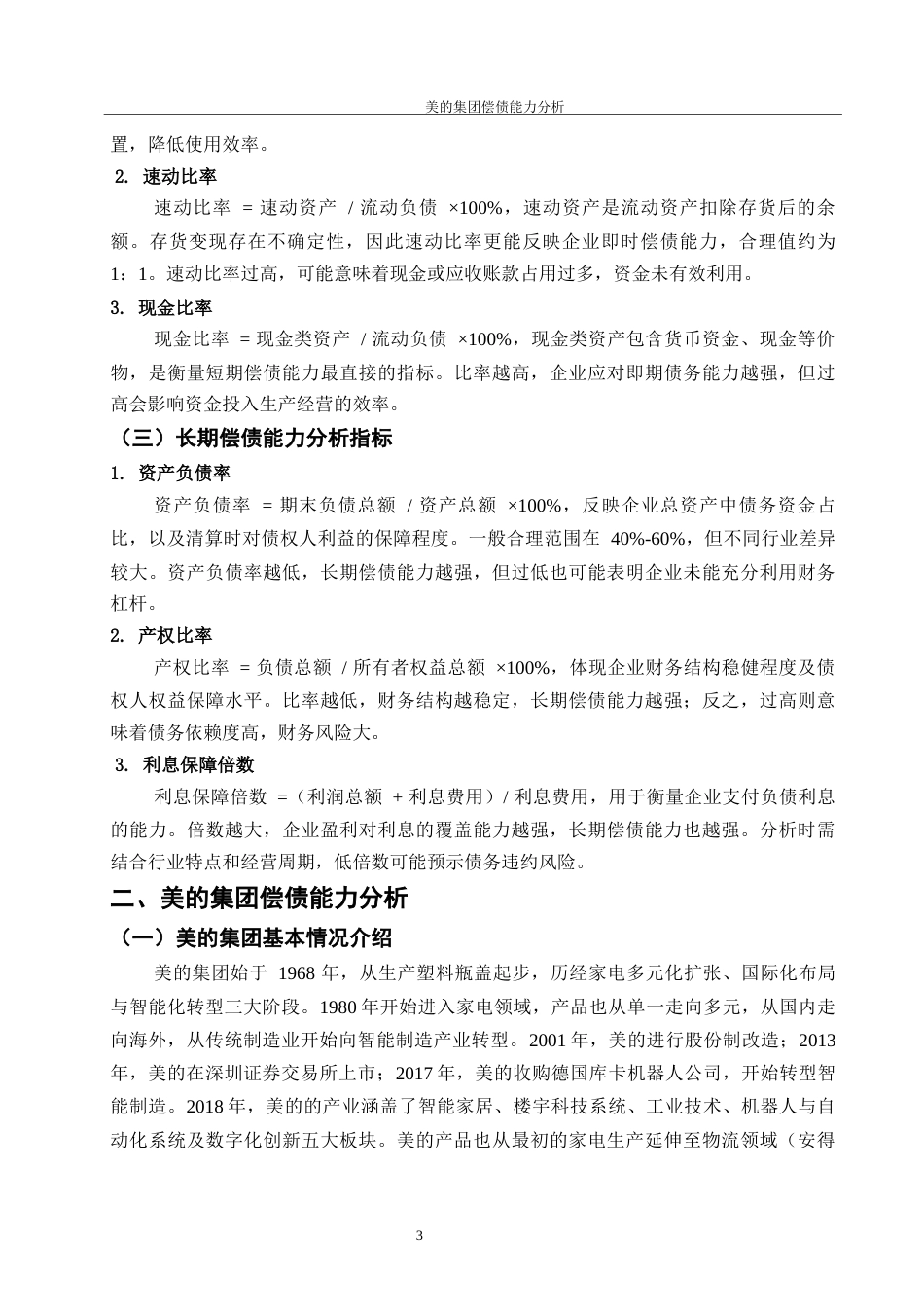 25年WH会计学 美的集团的偿债能力分析11.01-AI5.1-约11312字符.docx_第4页