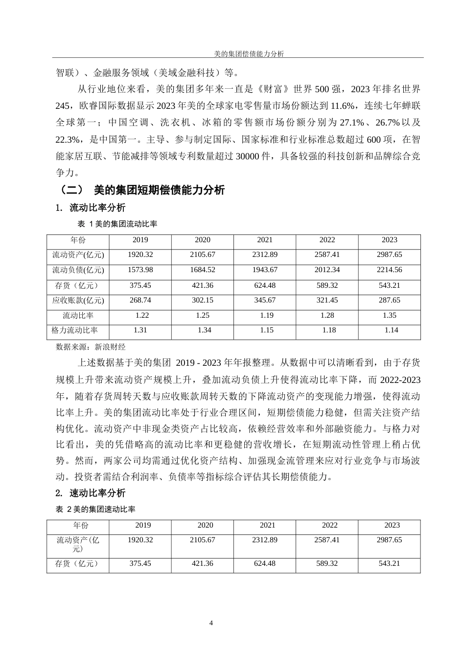 25年WH会计学 美的集团的偿债能力分析11.01-AI5.1-约11312字符.docx_第5页