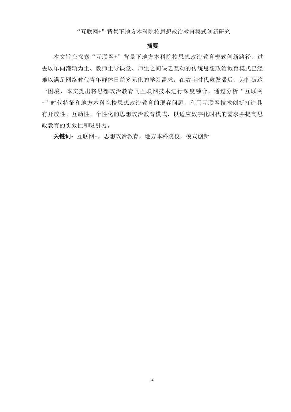 25年WH思想政治教育 “互联网”背景下地方本科院校思政教育模式创新研究17.43-AI36.02-约11247字符.docx_第2页